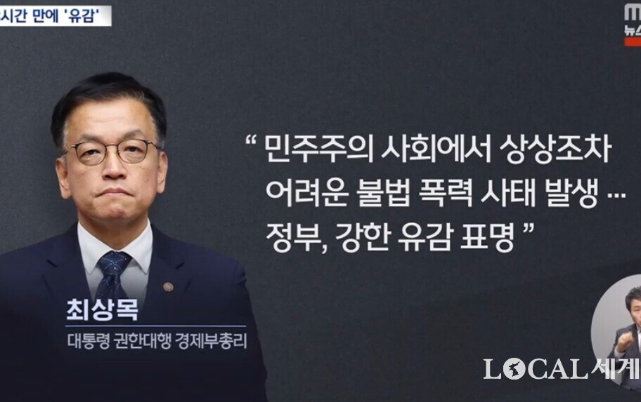 최상목 대통령 권한대행이 19일 공지를 통해 "민주주의 사회에서 상상못할 불법 폭력사태가 법원청사에서 발생한 데 대해 강한 유감을 표명한다"라고 밝혔다.   MBC  뉴스 화면 캡처