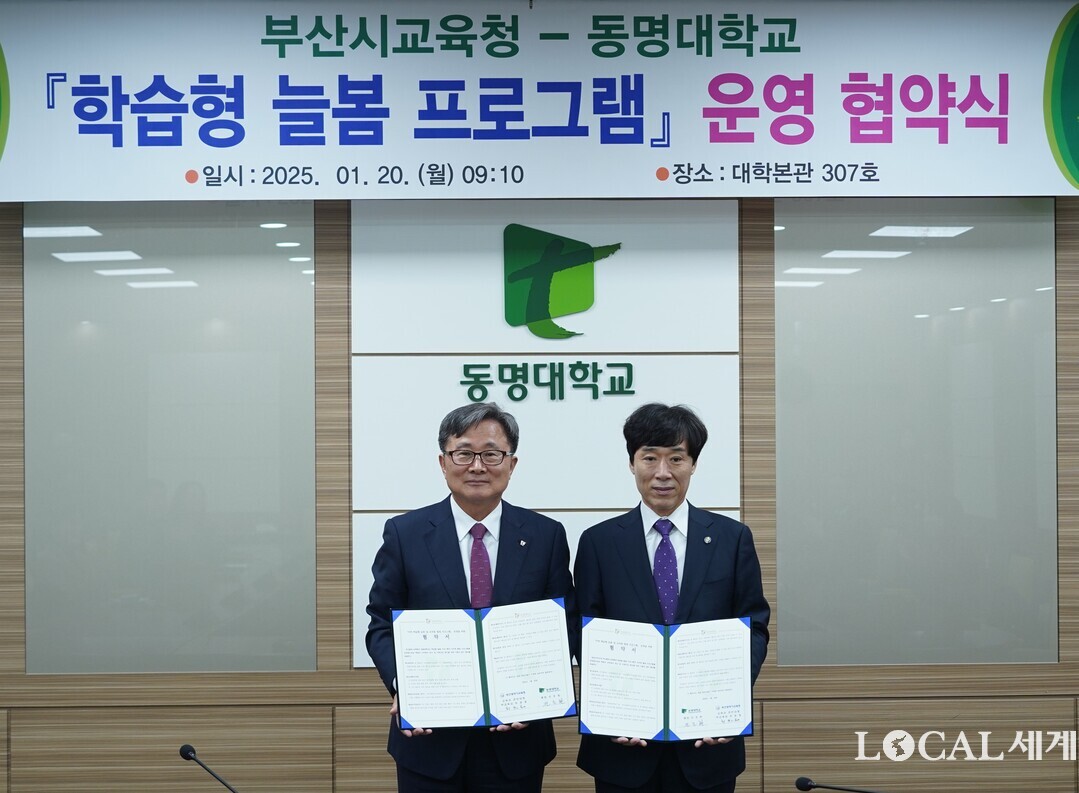 20일 동명대 총장실에서 전호환(왼쪽) 총장과 최윤홍(부교육감) 부산시교육감 권한대행이 ‘학습형 늘봄 프로그램 및 교직원 힐링 프로그램 운영에 관한 업무협약(MOU)’을 체결한 뒤 기념촬영을 하고 있다. 동명대 제공