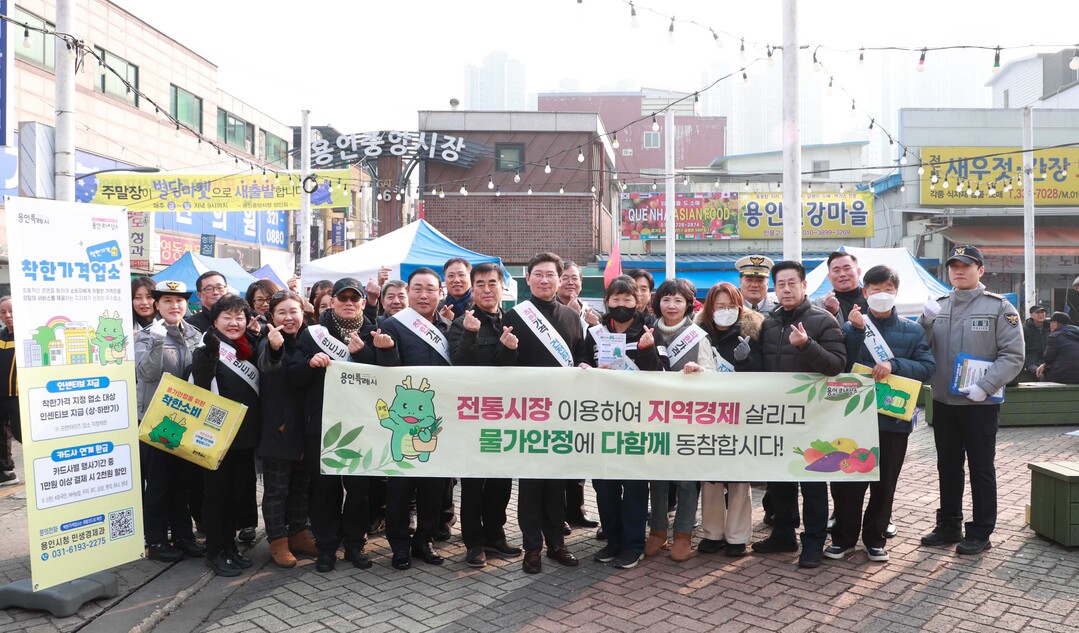 이상일 용인시장은 20일 용인중앙시장 상인회, 민생경제과 직원들과 지역 물가 안전 캠페인을 벌였다