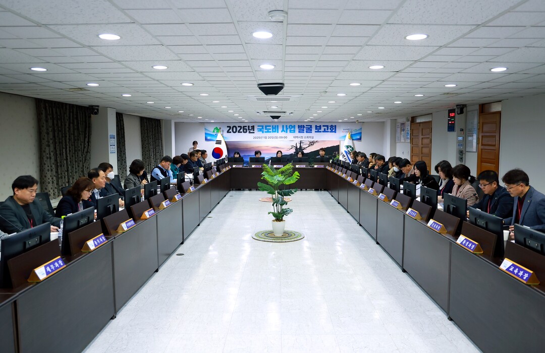 2026년 국도비 사업 발굴 보고회 개최 모습. 태백시 제공 