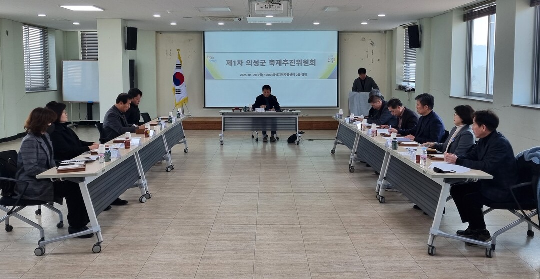 축제추진위원회 회의 모습. 의성군 제공 