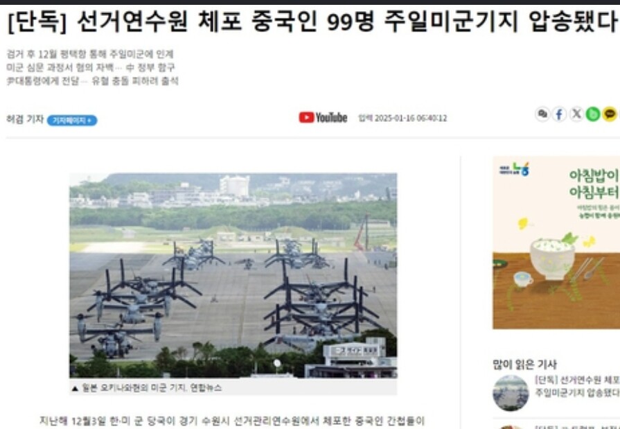 전국종합일간지 ‘스카이데일리’가 지난 16일 온라인 및 1면 톱으로 보도한 ‘선거연수원 체포 중국인 99명 주일미군기지 압송됐다’ 제목의 기사. 로컬세계 자료사진