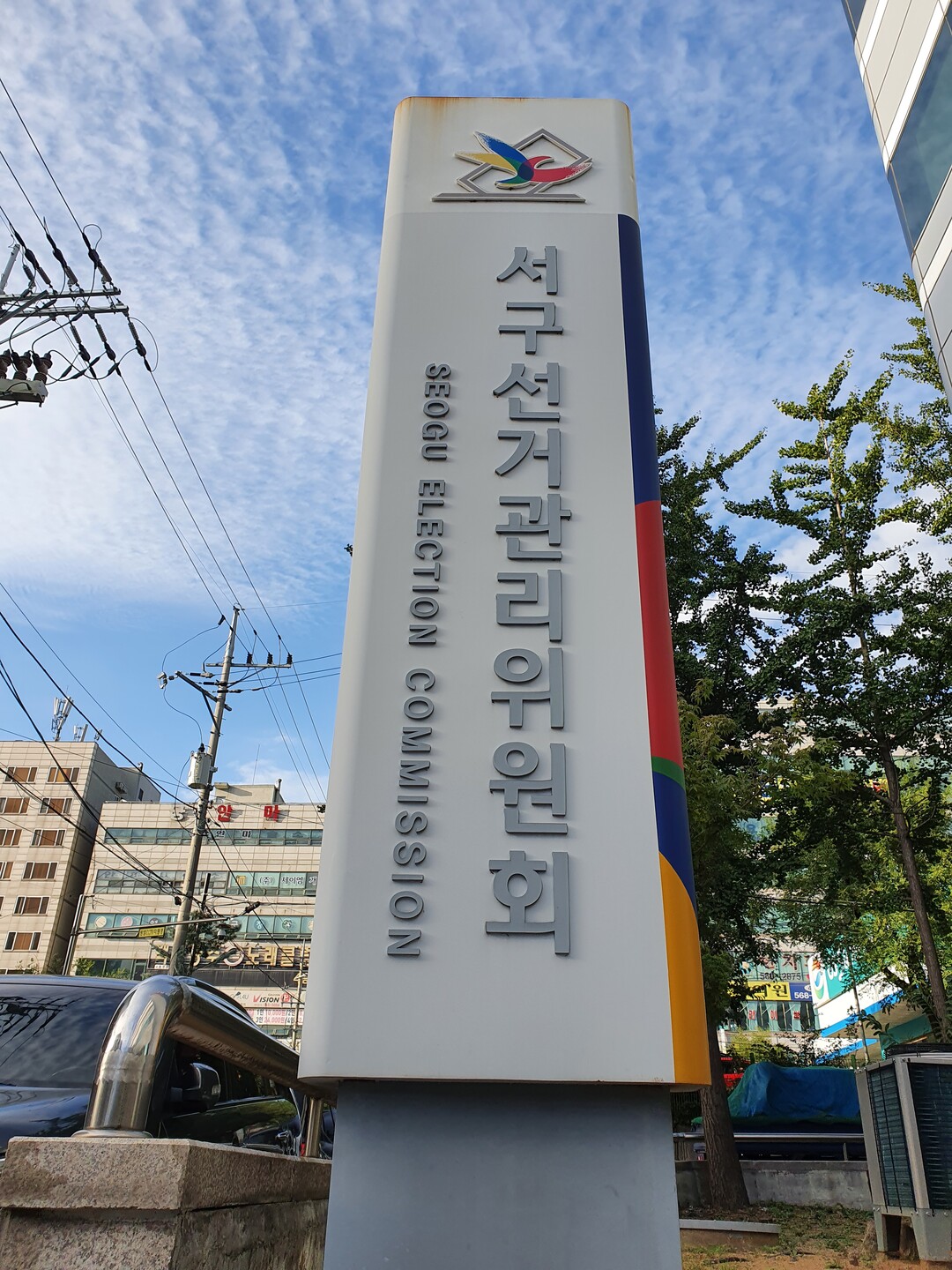 인천시 서구 선거관리위원회 전경