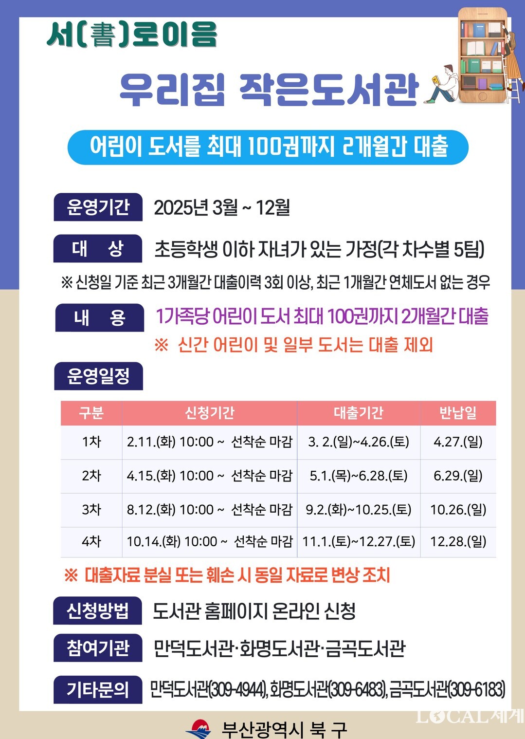  어린이 도서를 최대 100권까지 2개월간 대출하는 부산 북구청의 ‘우리집 작은 도서관’ 모바일 홍보 포스터.  북구청 제공