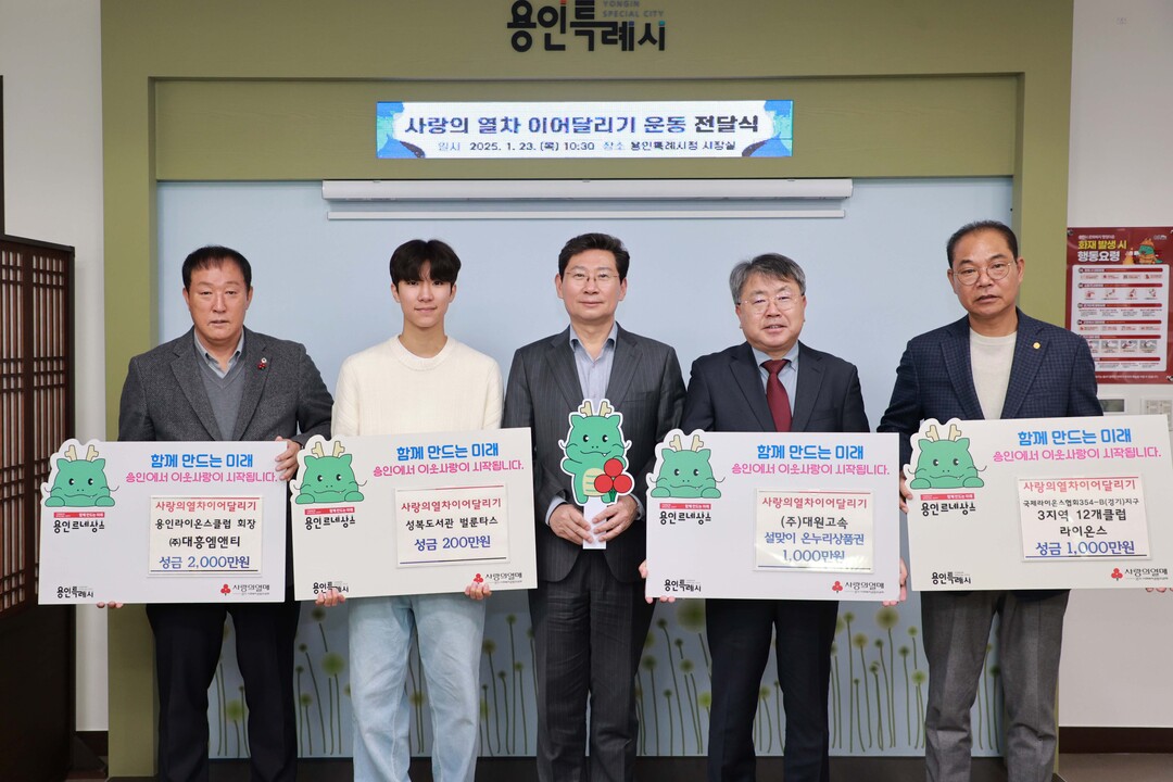 용인시장실에서 23일 열린 전달식에는 5개 기관이 참석해 어려운 이웃을 위한 성금과 온누리상품권 등을 기탁하며 나눔의 온기를 더했다. 용인시 제공
