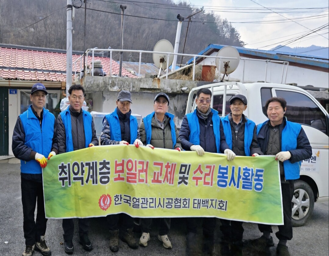 한국열관리시공협회 태백지회, 구문소동 주거취약계층 보일러 교체 봉사활동 펼쳐. 태백시 제공