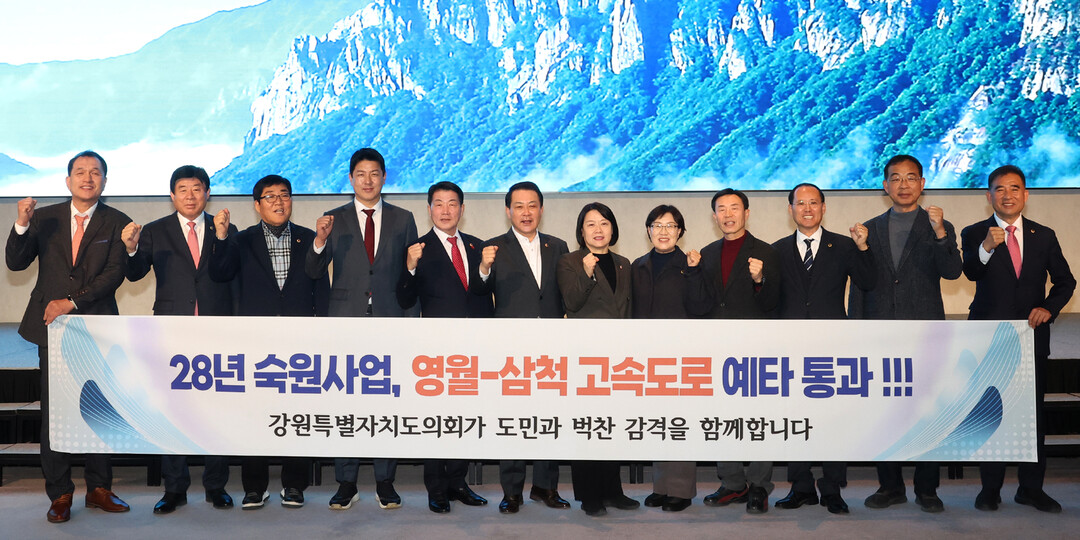 강원특별자치도의회 의원들이 영월~삼척 고속도로 예타 통과 후 조기 착공 및 개통을 위해 지속적이고 선제적인 대응 활동을 추진하기로 했다.
