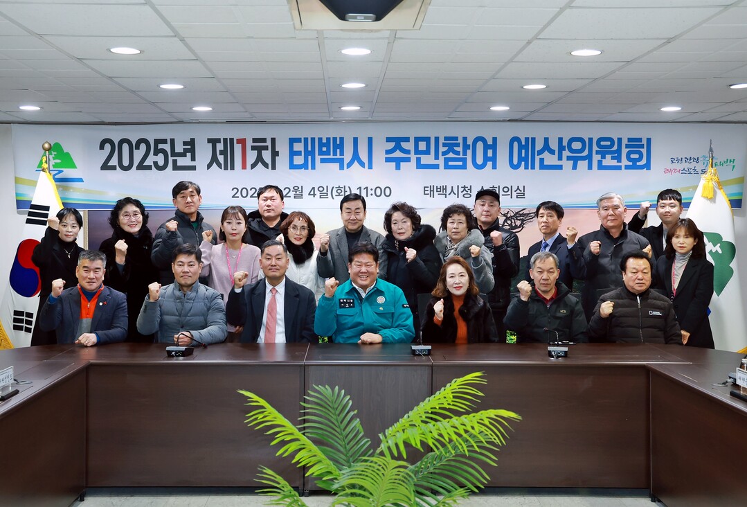 2025년 제1회 주민참여예산위원회 개최. 태백시 제공