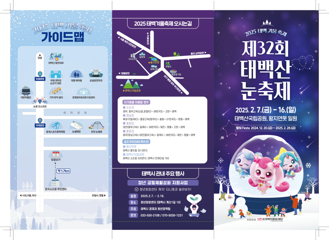2025 태백 겨울 축제(리플렛)