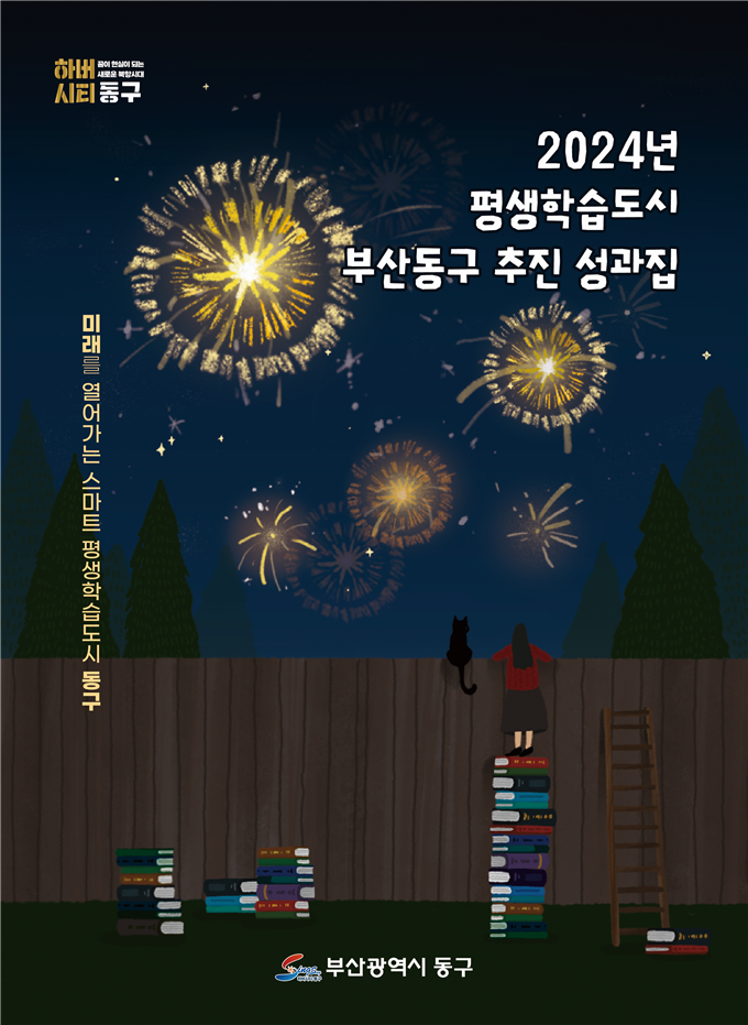 부산 동구는 지난해 평생학습 주요 사업 성과를 수록한