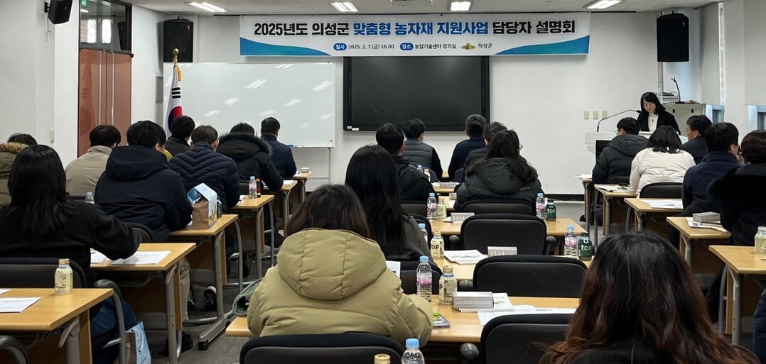 맞춤형 농자재 지원사업 담당자 설명회 모습. 의성군 제공