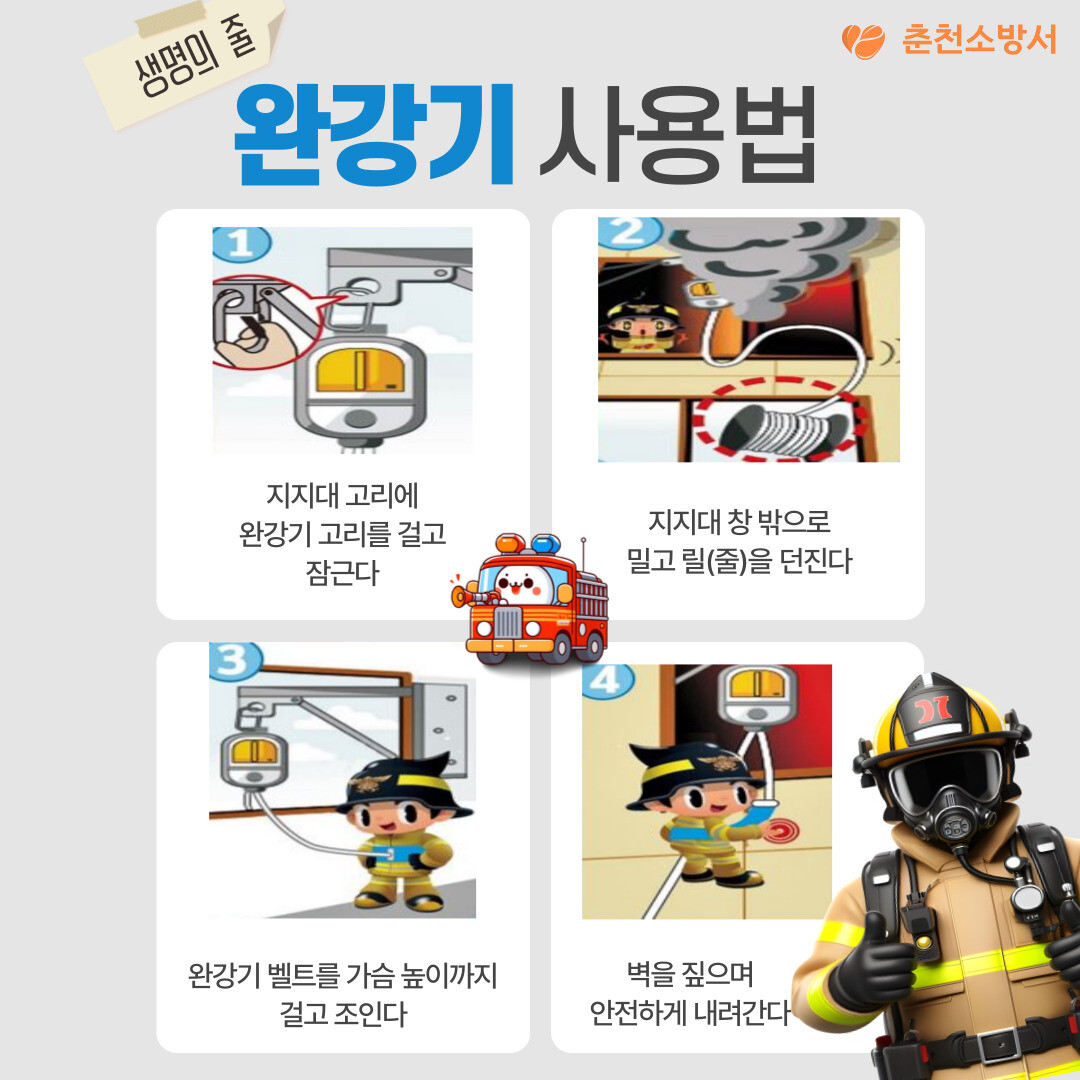 완강기 사용법 홍보자료