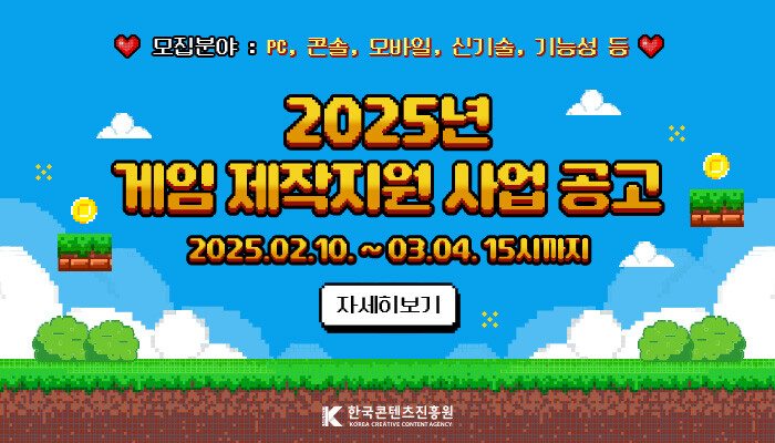 2025년 게임콘텐츠 제작지원 사업 공고 배너 이미지