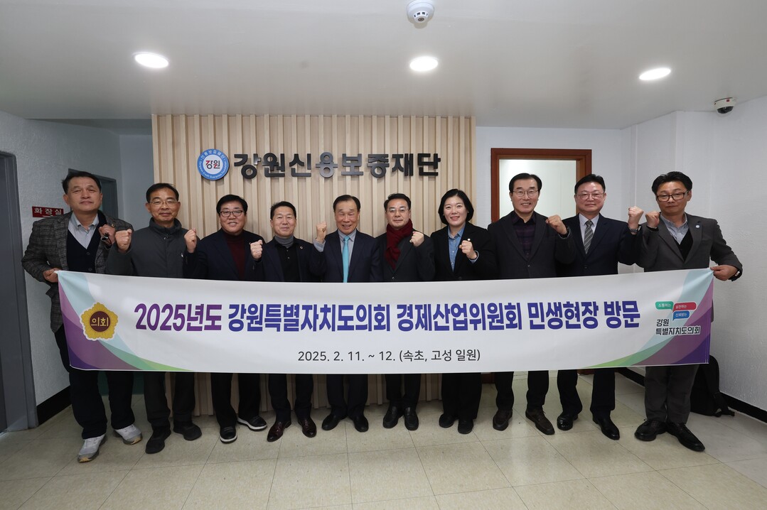 경제산업위원회 위원들이 강원신용보증재단 현장 방문 후 기념촬영을 하고 있다.