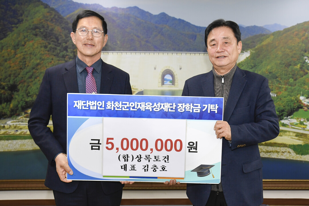 김충호 (합)상록토건 대표는 12일 최문순 화천군 인재육성재단 이사장을 방문해 장학금 500만원을 기탁했다.