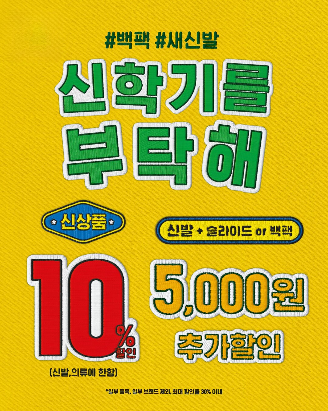 ABC마트, 2025 ‘신학기를 부탁해’ 프로모션