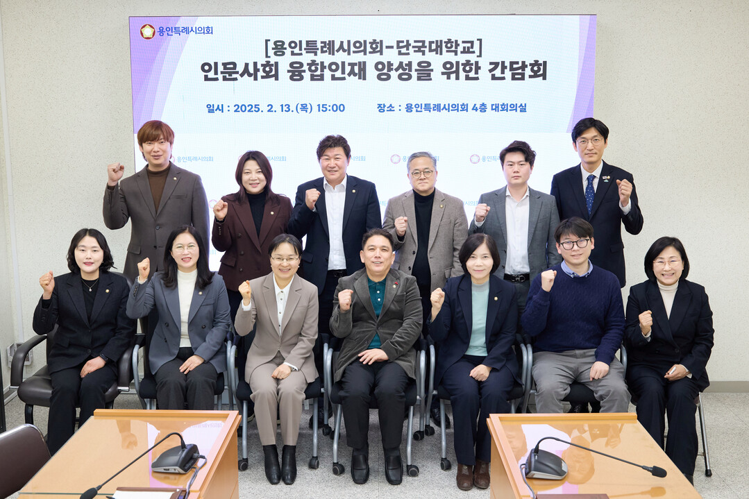 인문사회 융합인재 양성을 위한 간담회 참석자들이 기념촬영을 하고 있다. 용인시의회 제공
