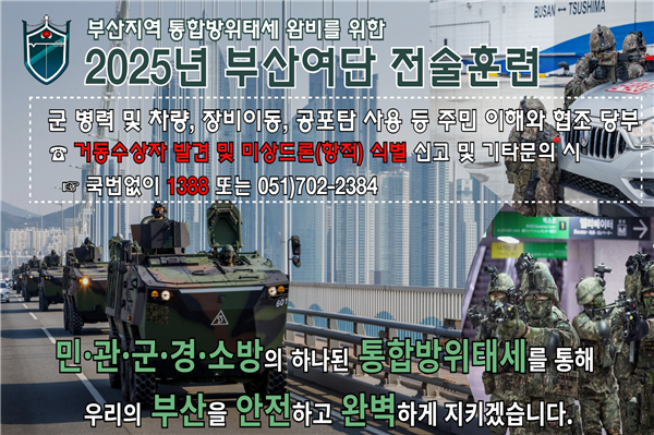 육군 53단에서 24~28일까지 부산지역의 민 관 군 경 소방 통합방위태세 25년 여단 전술훈련을 실시한다.53사단 제공