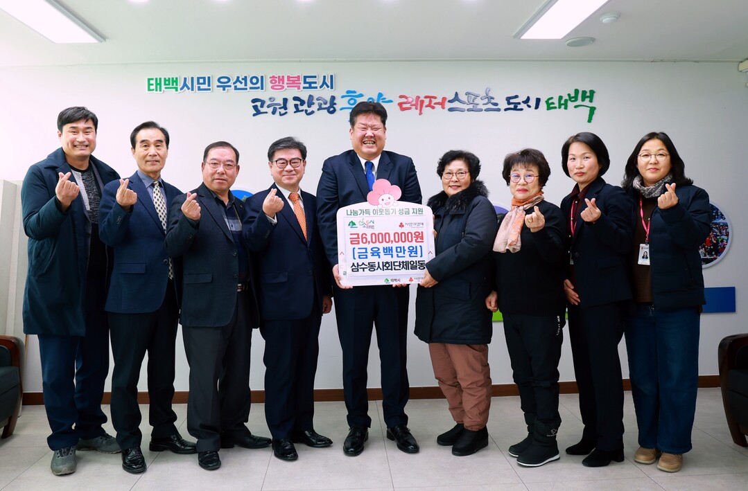 삼수동 사회단체 일동(8개 단체)은 지난 17일 태백시에 관내 저소득층 지원을 위한 성금 600만 원을 기부했다.태백시 제공