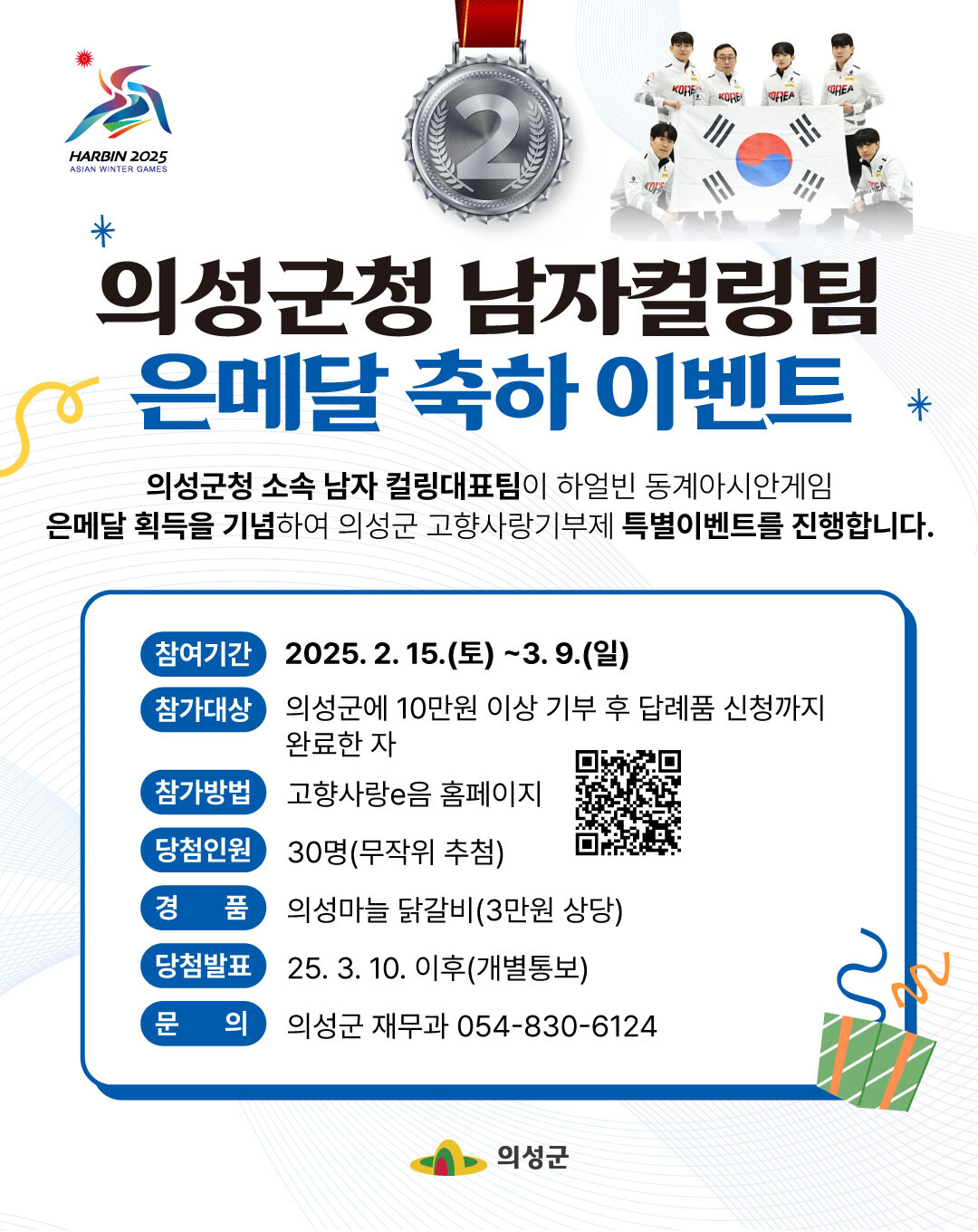 고향사랑기부제 특별 이벤트 포스터.의성군 제공