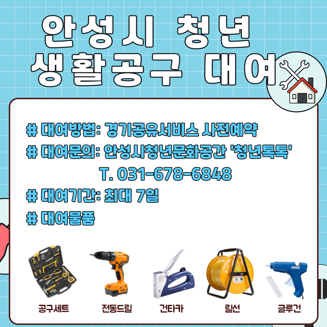 안성시 청년문화공간 ‘청년톡톡’은 생활속에 꼭 필요하지만 사용빈도가 낮아 구매하기 부담스러운 생활공구 대여서비스를 시작했다.안성시 제공