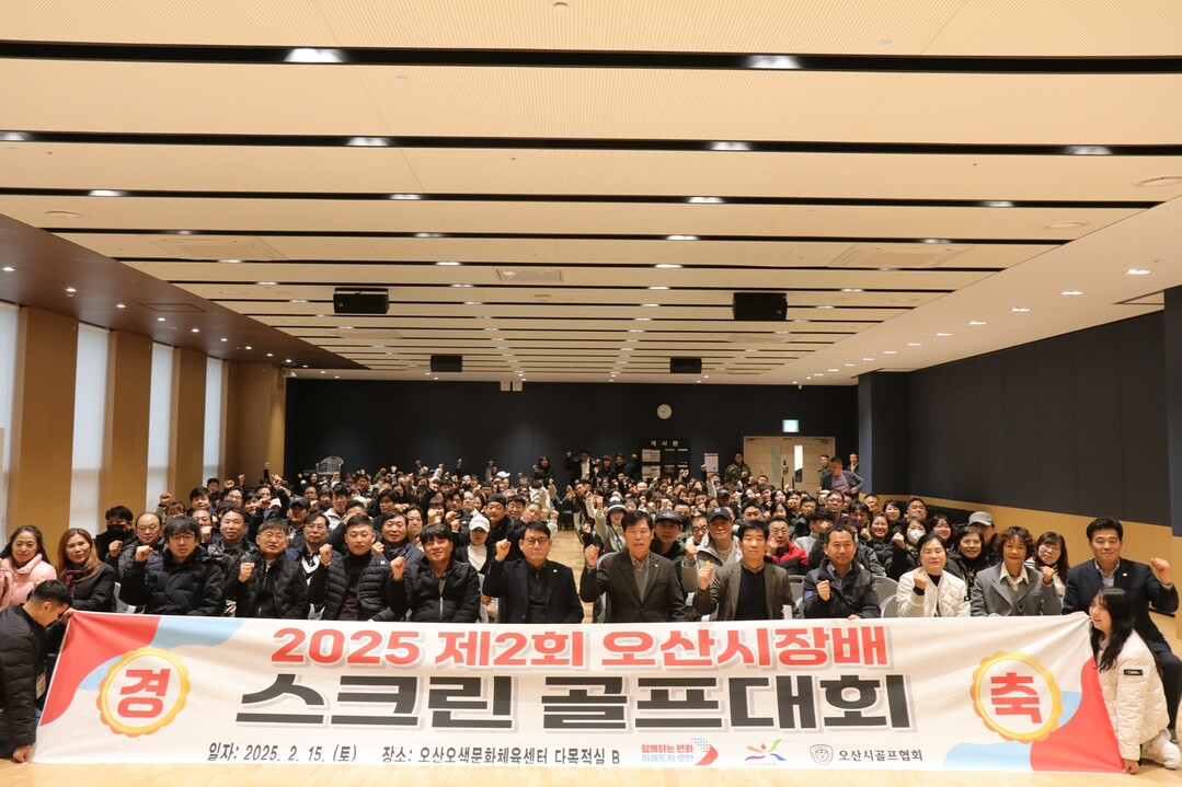 오산시는 지난 15일 2025년 제2회 오산시장배 스크린골프대회를 성황리에 마무리했다.오산시 제공