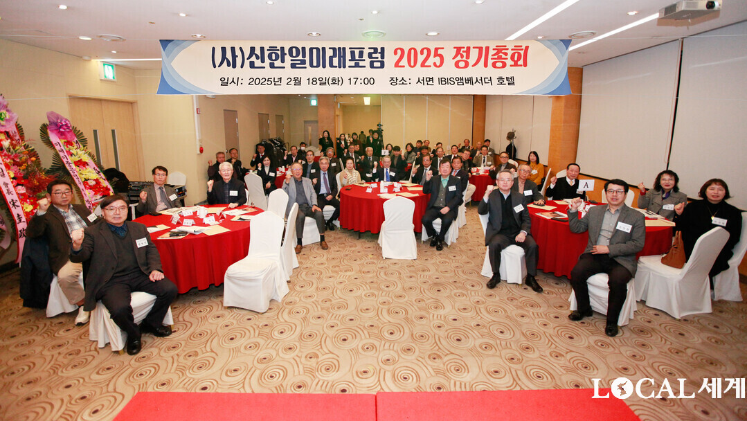 사단법인 신한일미래포럼이 18일 부산 이비스앰배서더호텔에서 각계 인사와 포럼 자문위원, 정회원 등 70여명이 참석한 가운데 2025년 정기총회 행사를 개최하고 있다. 이하 신한일미래포럼 사무국 제공