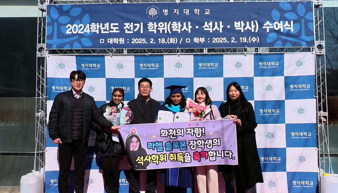 에티오피아 참전용사 후손인 라헬 솔로몬양이 지난 18일 명지대학교 대학원에서 열린 졸업식에서 정치학 석사학위를 품에 안았다.(오른쪽 세번째부터 라헬 솔로몬 양과 최수명 부군수)