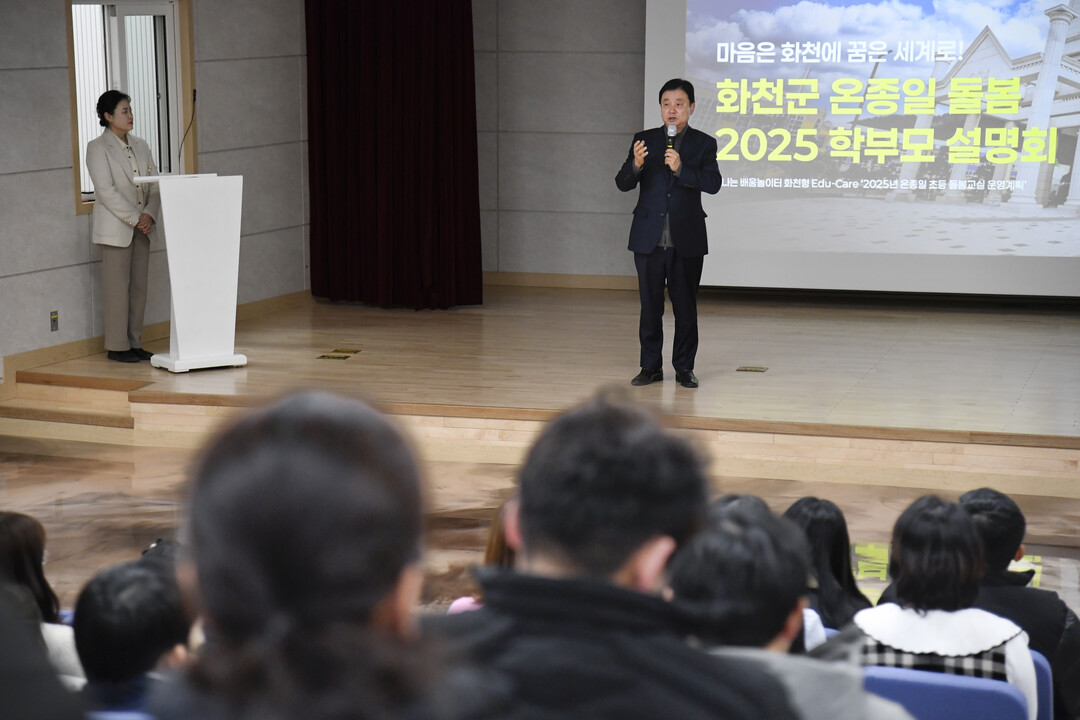 최문순 화천군수가 화천군 2025년 온종일 돌봄 학부모설명회를 진행하고 있다. 