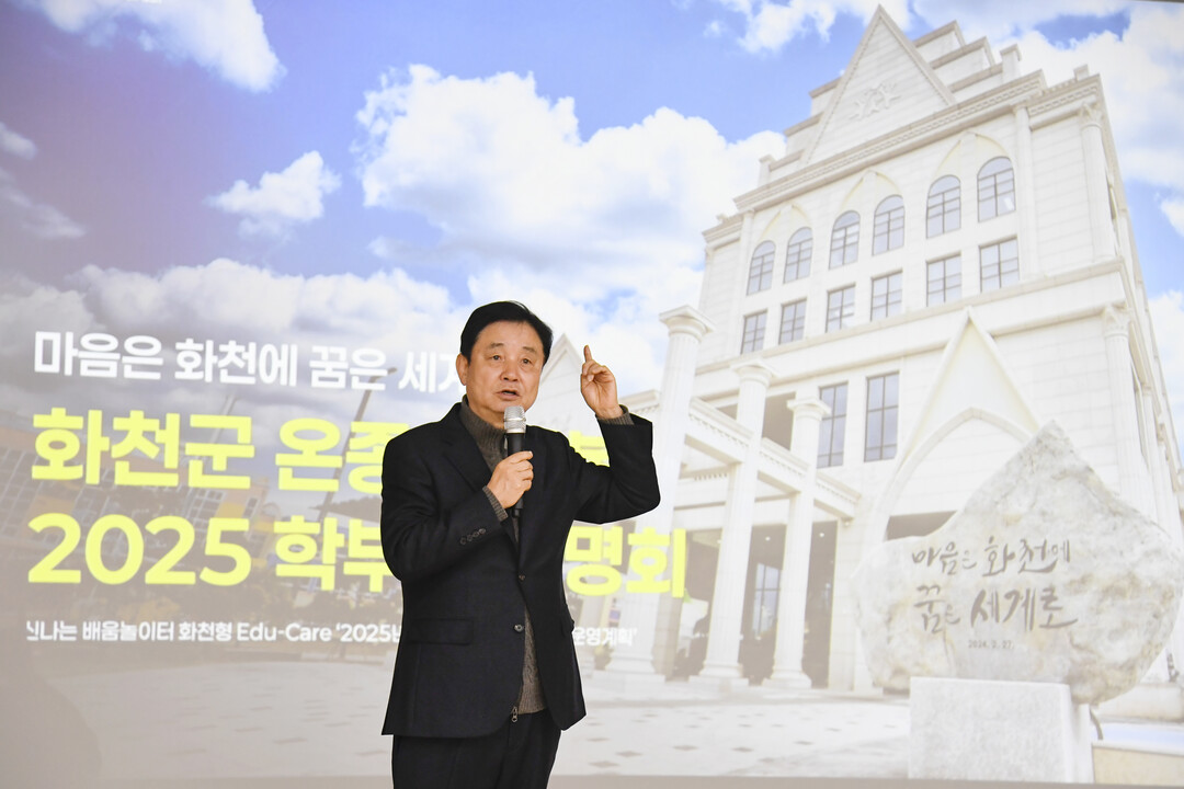 최문순 화천군수가 화천군 2025년 온종일 돌봄 학부모설명회를 진행하고 있다.