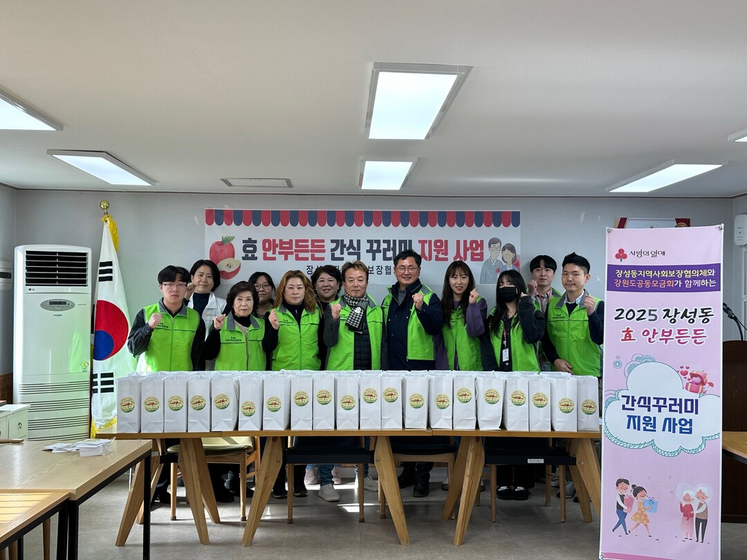 장성동 지역사회보장협의체, 2월 효 안부 든든 간식꾸러미 지원 행사 개최. 태백시 제공