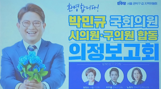 더불어민주당 박민규 국회의원 왕정순 서울시의원, 주무열 관악구 의원, 노광자 관악구 의원 합동 의정 보고회 사진