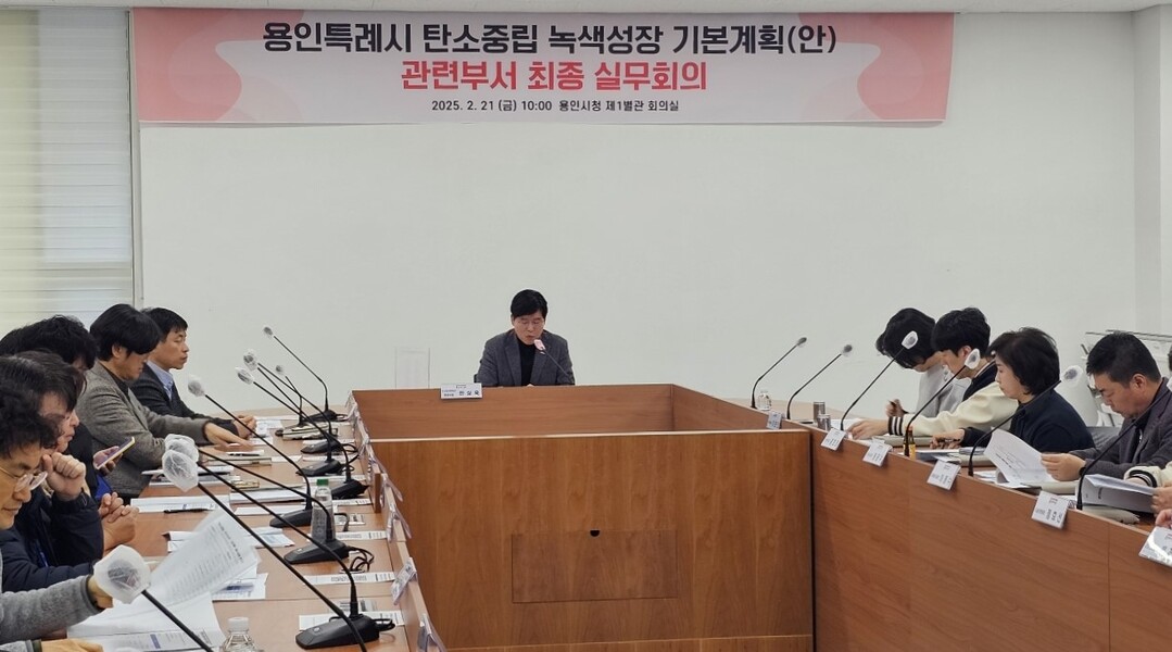 용인시는 지난 21일 시청 제1별관 회의실에서 ‘용인시 탄소중립·녹색성장 기본계획’ 수립을 위해 관계 부서 최종 실무 회의를 열었다. 용인시 제공