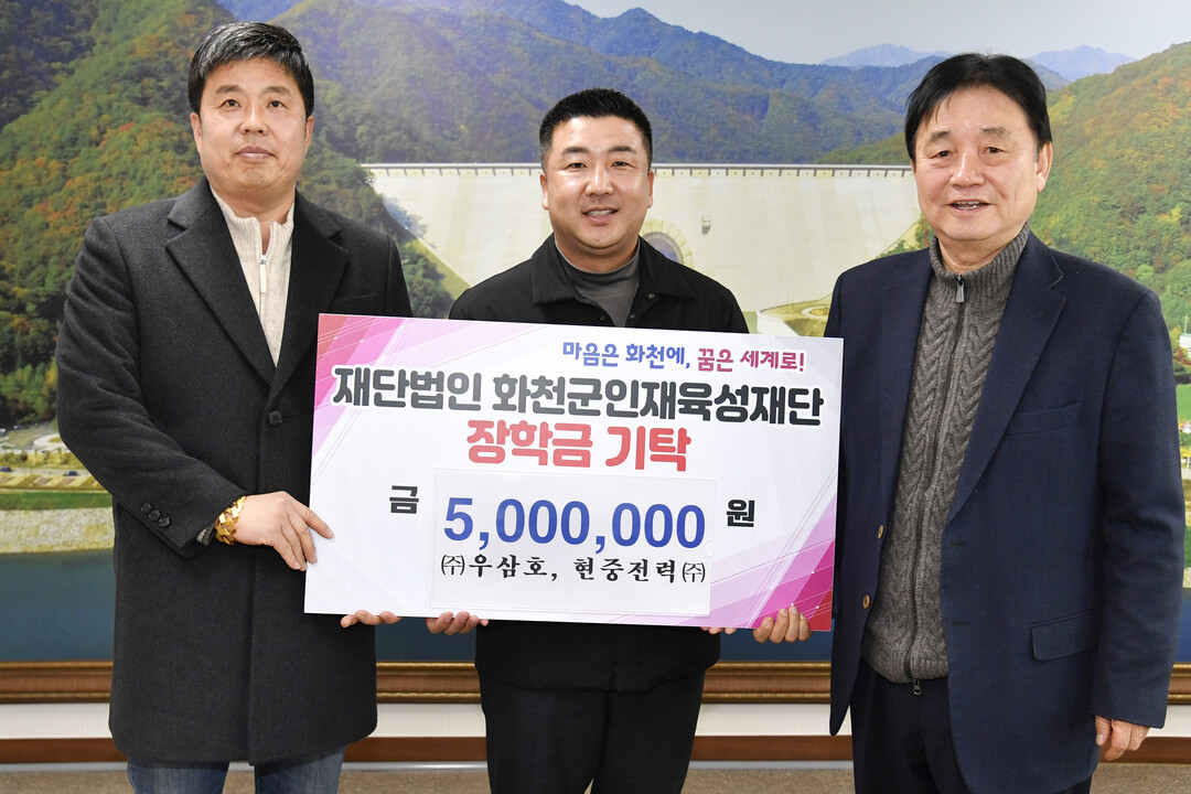 길도영 (주)우삼호 대표, 길정배 현중전력(주) 대표가 24일 최문순 화천군 인재육성재단 이사장을 방문해 장학금 500만원을 기탁했다.