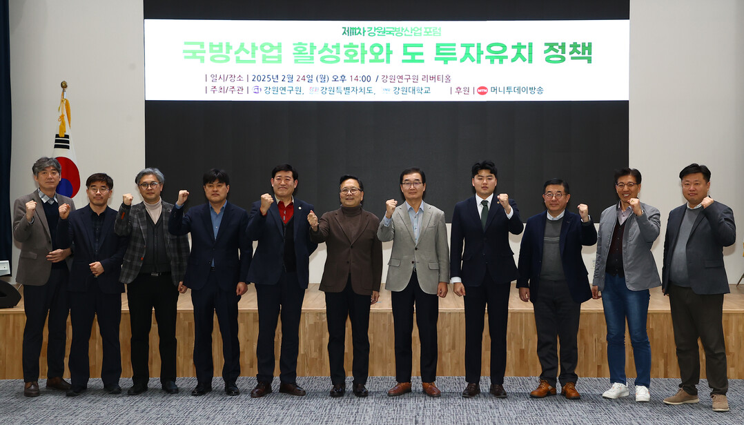 강원연구원에서 열린 ‘2025년 제2차 강원국방산업포럼’ 참석자들이 기념촬영을 하고 있다.
