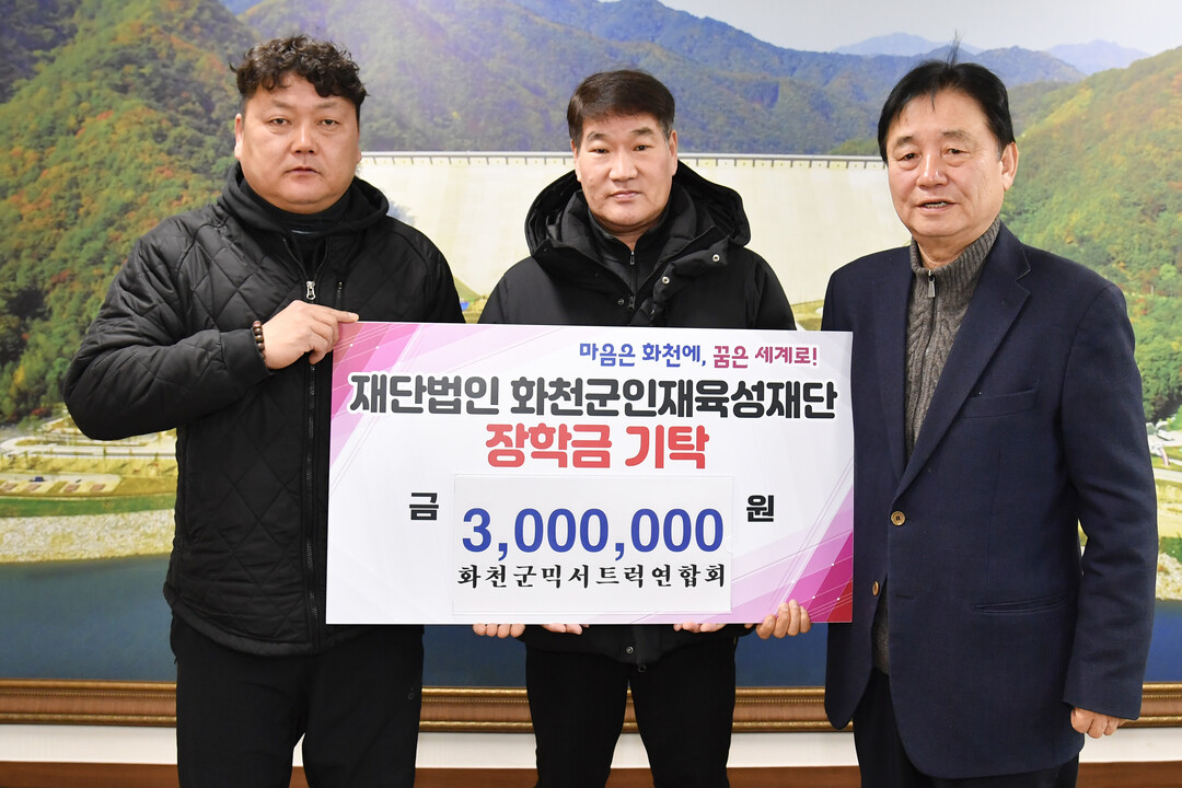  화천군 믹서트럭연합회가 25일 최문순 화천군 인재육성재단 이사장을 방문해 장학금 300만원을 기탁했다.