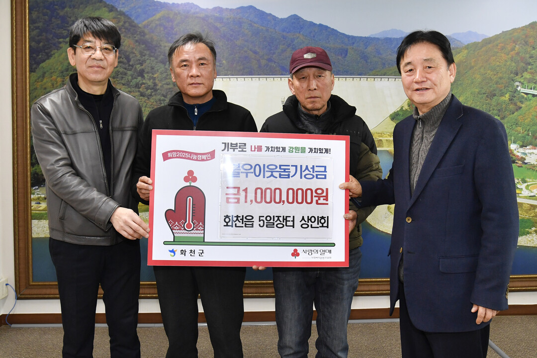  화천읍 5일장터 상인회가 최문순 화천군수를 방문해 이웃돕기 성금 100만원을 기탁했다.