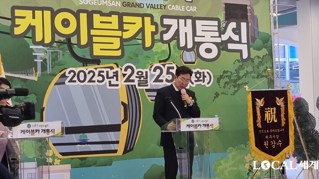 25일 원강수 원주시장이 간현관광지 케이블카가 개통된 가운데 소금산 그랜드밸리의 완성을 알리며 축사를 하고 있다.