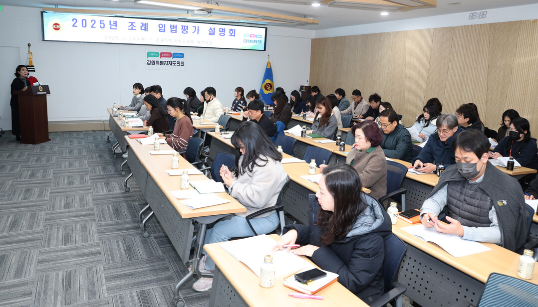 2025년 입법평가 추진계획 설명회가 열리고 있다.