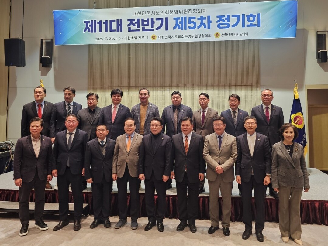 대한민국시도의회운영위원장협의회 제11대 전반기 제5차 정기회 참석 의원들이 기념촬영을 하고 있다.