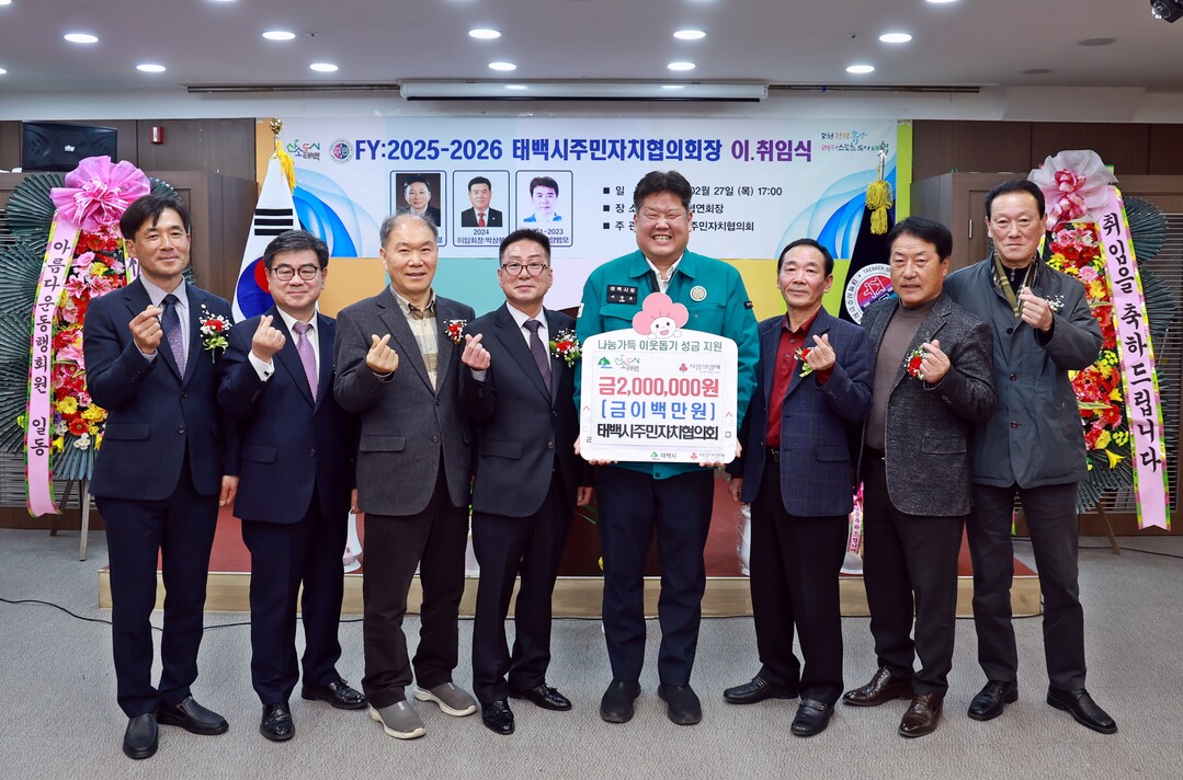 태백시주민자치협의회는 지난 27일 태백시주민자치위원회 회장 이·취임식에서 태백시에 지역의 취약계층을 위한 성금 200만 원을 전달했다.태백시 제공