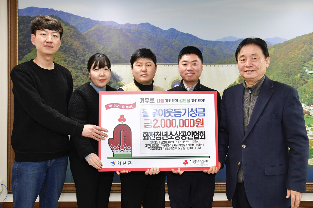 화천 청년소상공인협회(회장:이종원)는 지난 26일 최문순 화천군수를 방문해 이웃돕기 성금 200만원을 기탁했다. 
