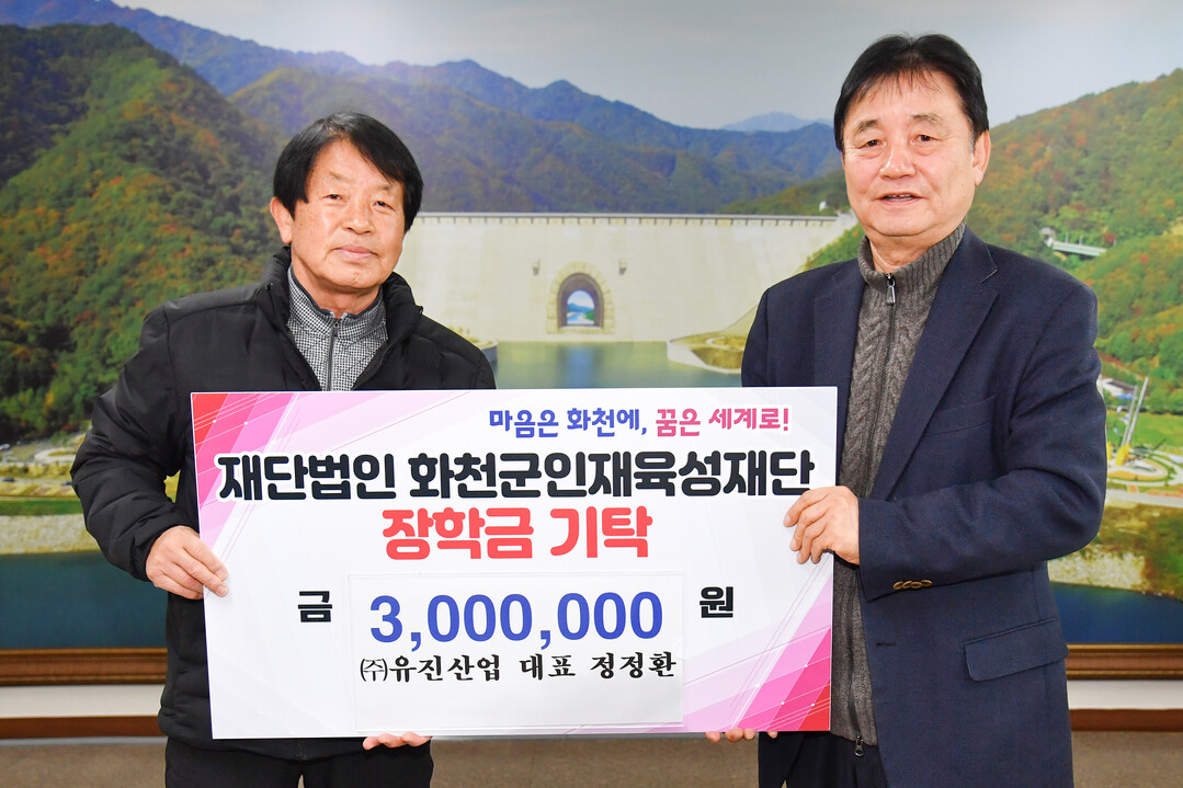  (주)유진산업(대표:정정환)은 지난 26일 최문순 화천군 인재육성재단 이사장을 방문해 장학금 300만원, 이웃돕기 성금 200만원을 각각 기탁했다. 