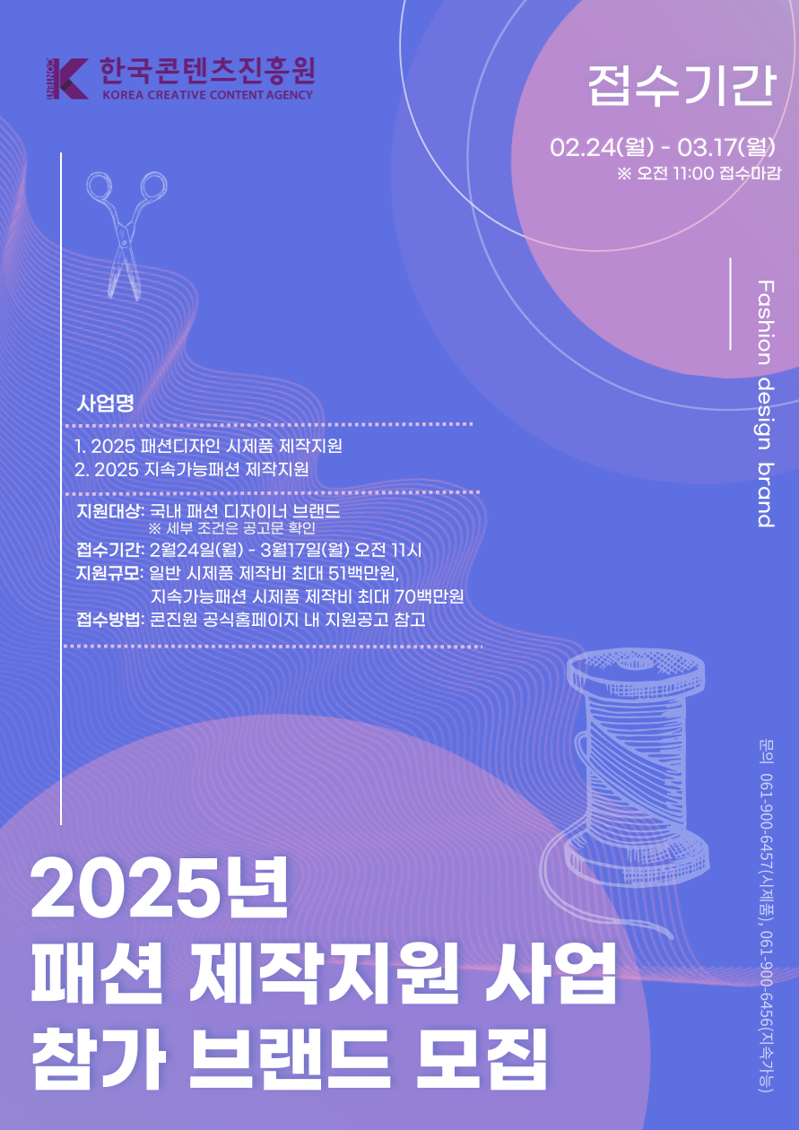 <2025 패션 제작지원 사업> 홍보 포스터