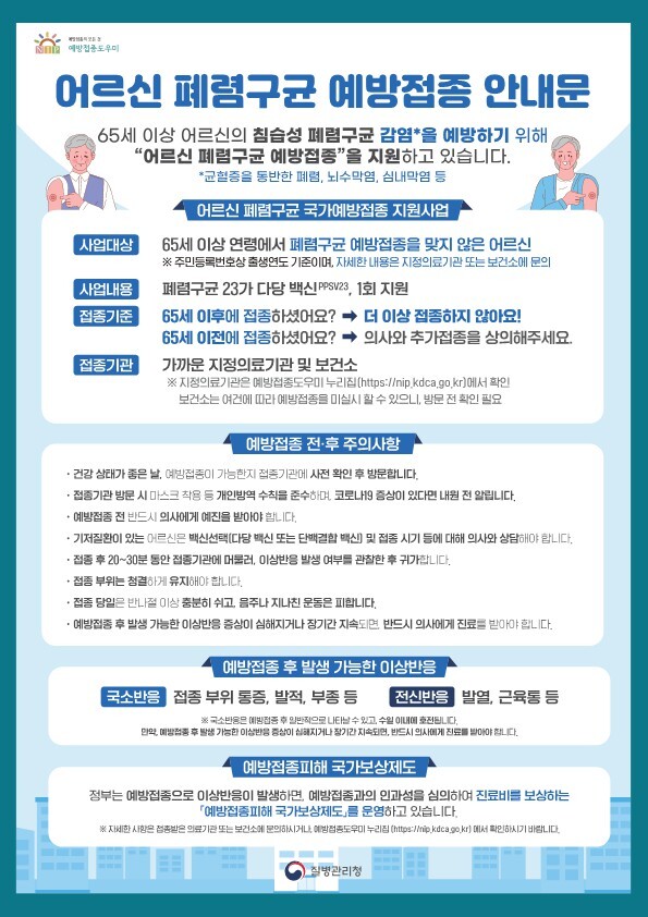 폐렴구균 예방접종 안내문