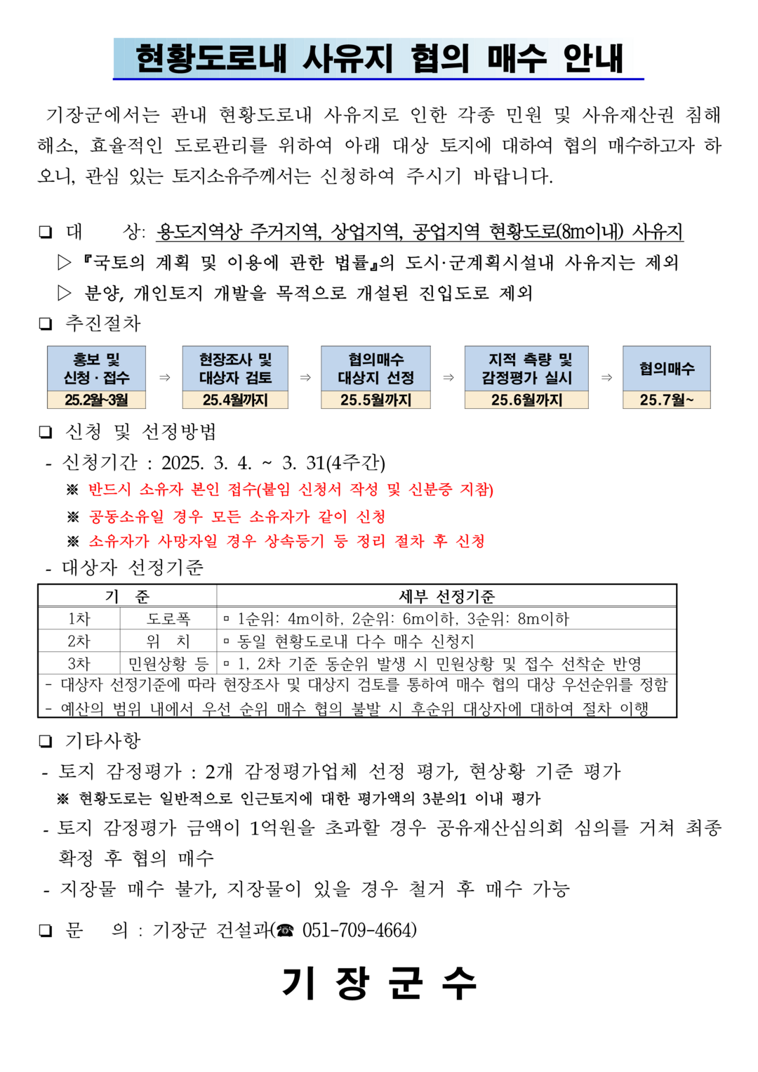 기장군은 현황도로 내 사유지 협의매수 안내문. 기장군 제공