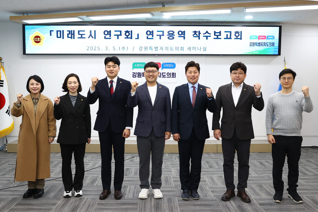 강원특별자치도의회 ‘미래도시연구회 회원들이 기념촬영을 하고 있다.