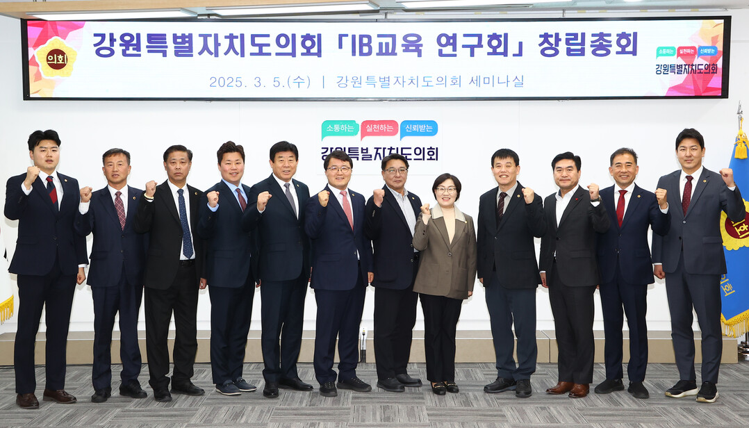 강원특별자치도의회 ‘IB교육 연구회’ 창립총회에 참석한 위원들이 기념촬영을 하고 있다.