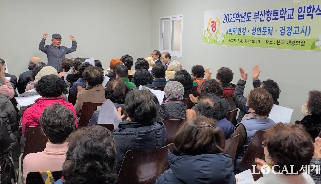 부산향토학교 2025학년도 입학식이 지난 4일 부산 부산진구 범천2동 본교 대강의실에서 흥겨운 분위기 속에 열린 가운데, 정좌식 학교장이 ‘내 나이가 어때서’를 개사한 ‘공부하기 딱 좋은 나인데…’의 합창을 유도한 뒤 참석자들이 큰박수를 치며 흥겨워하고 있다.
