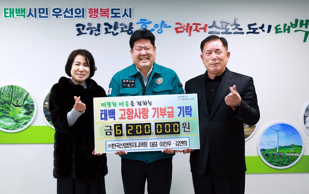㈜한국산업엔지니어링 이찬우 대표  태백시에 고향사랑기부금 620만 원 기탁. 태백시 제공